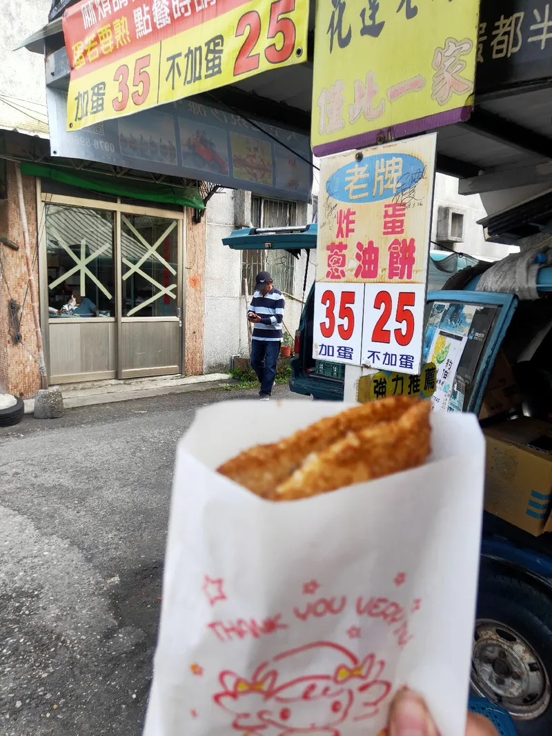 老牌炸蛋蔥油餅