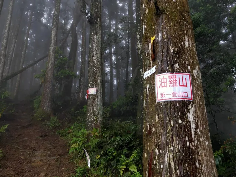 油羅山第一登山口