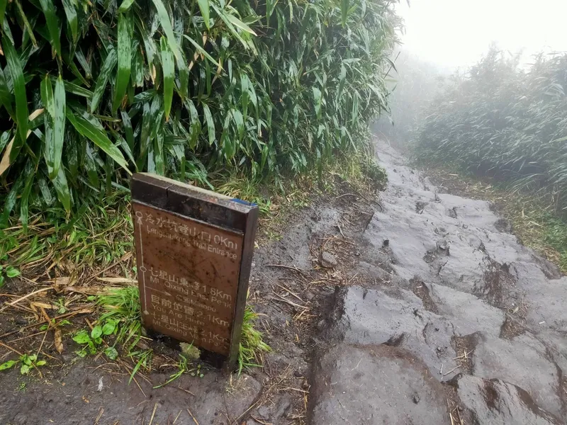 七星山步道