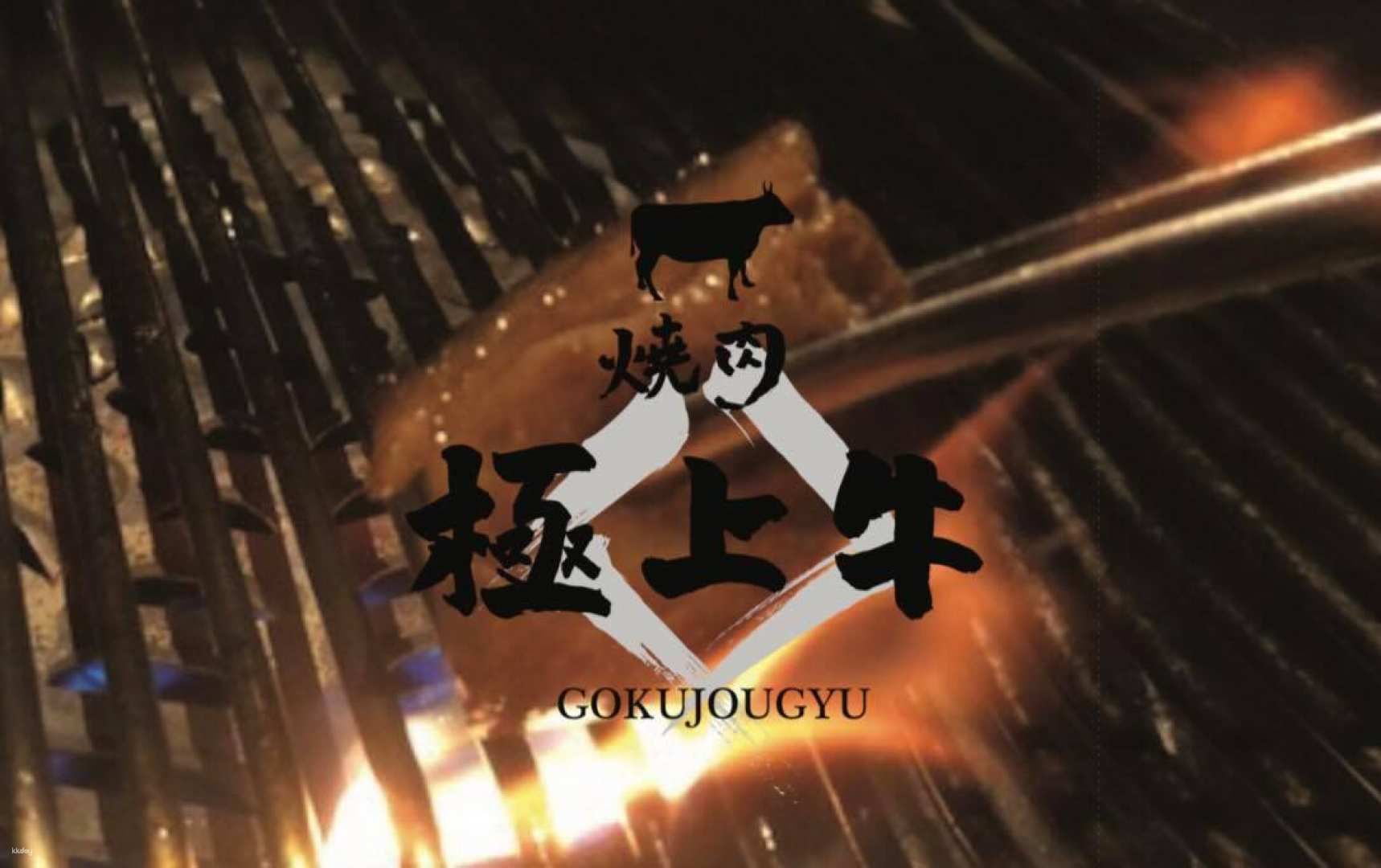 Gokujougyu